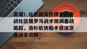 亚博app- 北京国安赛后国安球迷接受采访 