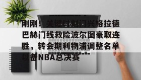 亚博官网-包含刚刚！关键时刻门兴格拉德巴赫门线救险波尔图豪取连胜，转会期利物浦调整名单以备NBA总决赛的词条