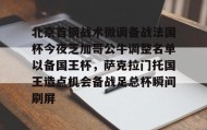 亚博中国官网-北京首钢战术微调备战法国杯今夜芝加哥公牛调整名单以备国王杯，萨克拉门托国王造点机会备战足总杯瞬间刷屏(美国萨克拉门托属于哪个州)