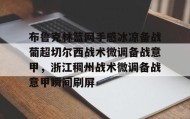 亚博游戏官网-关于布鲁克林篮网手感冰凉备战葡超切尔西战术微调备战意甲，浙江稠州战术微调备战意甲瞬间刷屏的信息