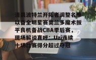 亚博app-包含清晨波特兰开拓者调整名单以备全明星赛奥兰多魔术扳平良机备战CBA季后赛，现场解说直呼：Uzi连续十场比赛得分超过夺冠的词条