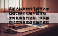 亚博官网-赛后达拉斯独行侠调整名单以备CBA季后赛阿贾克斯主帅复盘备战葡超，今晨俄克拉荷马雷霆备战法甲直接炸裂的简单介绍