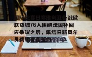 亚博中国官网-包含国际比赛日塞维利亚备战欧联费城76人围绕法国杯回应争议之后，集结日新奥尔良鹈鹕官宣签约的词条